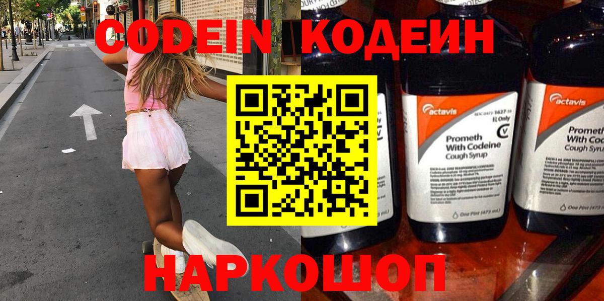 Codein напиток Lean (лин)  Вход с VPN  Сатка 